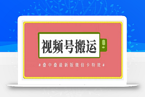 视频号搬运:迭中迭最新版微信卡特效,无需内录,无需替换草稿