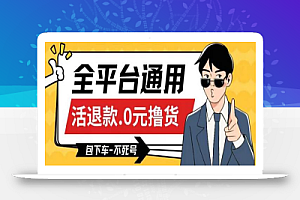 全平台通用,活退款0元撸货百分百成功,不死号长期可做,顺便还可撸运费,保姆级教程