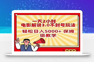 一天2小时,电影解说3.0不封号玩法,轻松日入5000+,保姆级教学