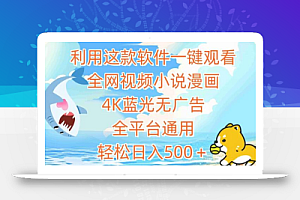 利用这款软件一键观看全网视频小说漫画,4K蓝光无广告,全平台通用,轻松日入500+