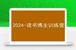 42天小红书实操营,2024读书博主训练营