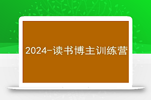 42天小红书实操营，2024读书博主训练营