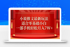 小说推文最新真人哭玩法,适合零基础小白,一部手机轻松月入7W+
