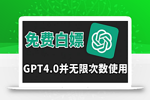 免费使用GPT4.0并无次数限制,操作简单,趁还沒收费赶快使用起来