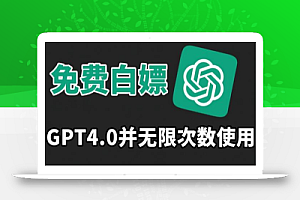 免费使用GPT4.0并无次数限制，操作简单,趁还沒收费赶快使用起来