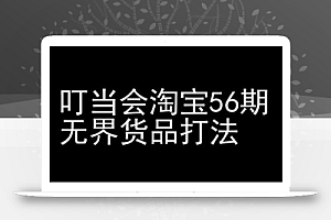 叮当会淘宝56期:无界货品打法-淘宝开店教程