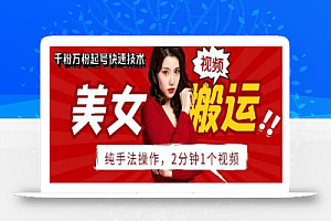 抖音美女搬运技术,手法操作,2分钟一个