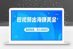 短视频出海赚美金,复制粘贴批量操作,小白轻松掌握,月入4500美刀