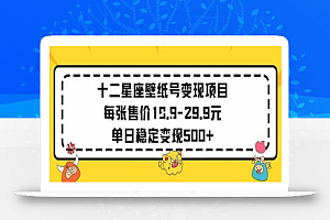 十二星座壁纸号变现项目每张售价19元单日稳定变现500+以上