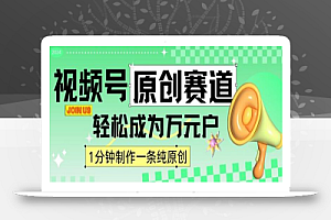 2024视频号最新原创赛道,1分钟一条原创作品,日入4位数轻轻松松