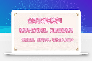 全网最详细教学,视频号蓝海赛道,口播情感视频,无需露脸,制作简单,轻松实现日入1000+
