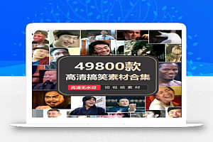 高清搞笑素材合集