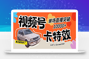 视频号技术卡特效,学会直播单场爆10000+