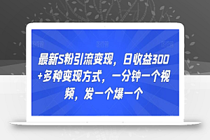 最新S粉引流变现,日收益300+多种变现方式,一分钟一个视频,发一个爆一个