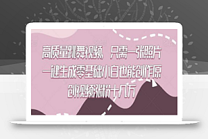 高质量跳舞视频,只需一张照片一键生成零基础小白也能创作原创视频涨粉十几万