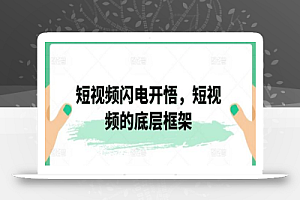 短视频闪电开悟,短视频的底层框架
