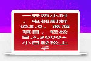 一天两小时,电视剧解说3.0,蓝海项目,轻松日入3000+小白轻松上手
