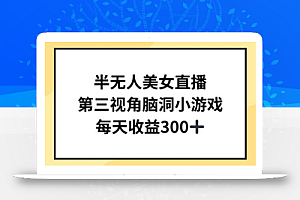 半无人美女直播,第三视角脑洞小游戏,每天收益300+