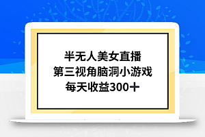 半无人美女直播，第三视角脑洞小游戏，每天收益300+