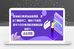 短视频云剪辑探店变现营,把当下最新风口,最快7天变现,新手小白也能轻松创造稳定副业收入