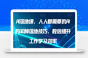 AI落地课,人人都需要的AI的30种落地技巧,数倍提升工作学习效率