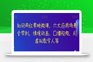知识网红剪映微课,六大应用场景全学到,情境动画,囗播视频,AI虚拟数字人等