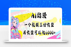 AI动漫教程做一个视频三份收益当月可产出6000多的收益小白可操作