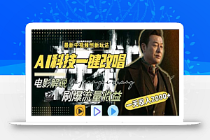 视频最新玩法,AI一键改唱影视解说,刷爆全网流量,日入2000+,全平台通用