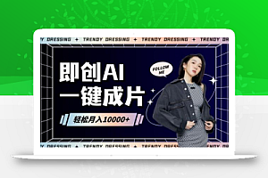 即创AI一键原创带货,一分钟一条作品快速爆单,日收4位数