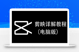 剪映详解教程(电脑版),每集都是精华,直接实操
