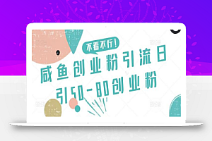 咸鱼创业粉引流日引50-80创业粉