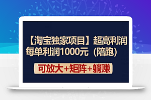 【淘宝独家项目】超高利润:每单利润1000元