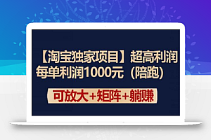 【淘宝独家项目】超高利润：每单利润1000元