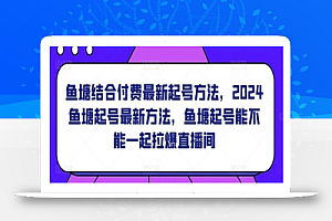 鱼塘结合付费最新起号方法,2024鱼塘起号最新方法,鱼塘起号能不能一起拉爆直播间