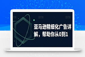 亚马逊精细化广告详解，帮助你从0到1，自动广告权重解读、手动广告打法详解