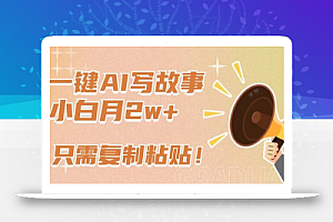 一键AI写故事,新赛道新玩法,只需复制粘贴,小白轻松月入2w+
