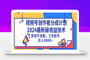 视频号分成计划最新破收益技术,原创不违规,三天起号日入1000+