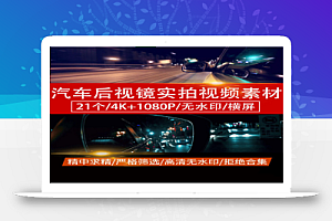4K超清汽车后视镜情感剪辑素材21个