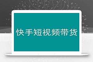 快手短视频带货,操作简单易上手,人人都可操作的长期稳定项目!