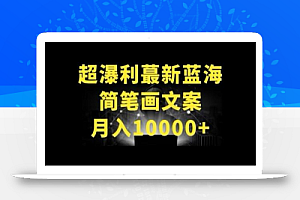 超暴利最新蓝海简笔画配加文案 月入10000+
