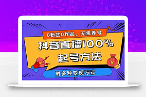 2024抖音直播100%起号方法 0粉丝0作品当天破千人在线 多种变现方式