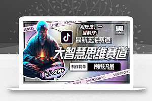 最新大智慧思维赛道AI玩法,刷爆流量,制作简单,小白月入2w+