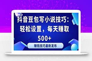 抖音豆包写小说技巧:轻松设置,每天赚取 500+