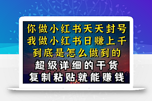 都知道小红书能引流私域变现,可为什么我能一天引流几十人变现上千,但你却频频封号违规被限流