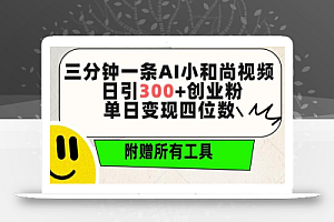 三分钟一条AI小和尚视频 ,日引300+创业粉,单日变现四位数 ,附赠全套免费工具