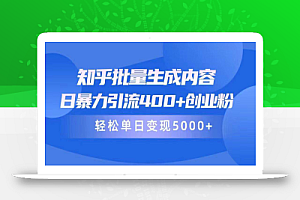 知乎批量生成内容,日暴力引流400+创业粉,轻松单日变现5000+