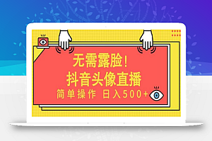 无需露脸,Ai头像直播项目,简单操作日入500+