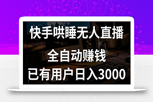 快手哄睡无人直播+独家挂载技术,已有用户日入3000+【赚钱流程+直播素材】