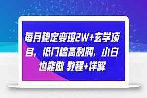每月稳定变现2W+玄学项目,低门槛高利润,小白也能做 教程+详解