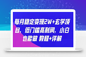 每月稳定变现2W+玄学项目，低门槛高利润，小白也能做 教程+详解